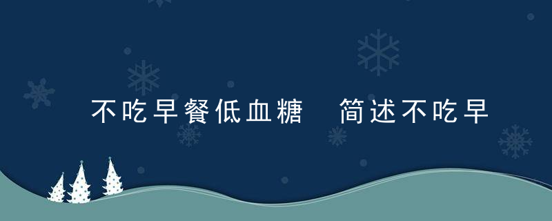 不吃早餐低血糖 简述不吃早餐的5大危害